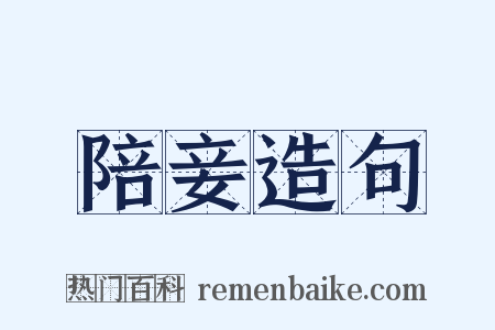 陪妾造句是什么意思的图片